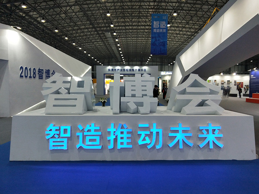 簡訊 | 助力產(chǎn)業(yè)智能升級——安達點膠設(shè)備亮相智博會