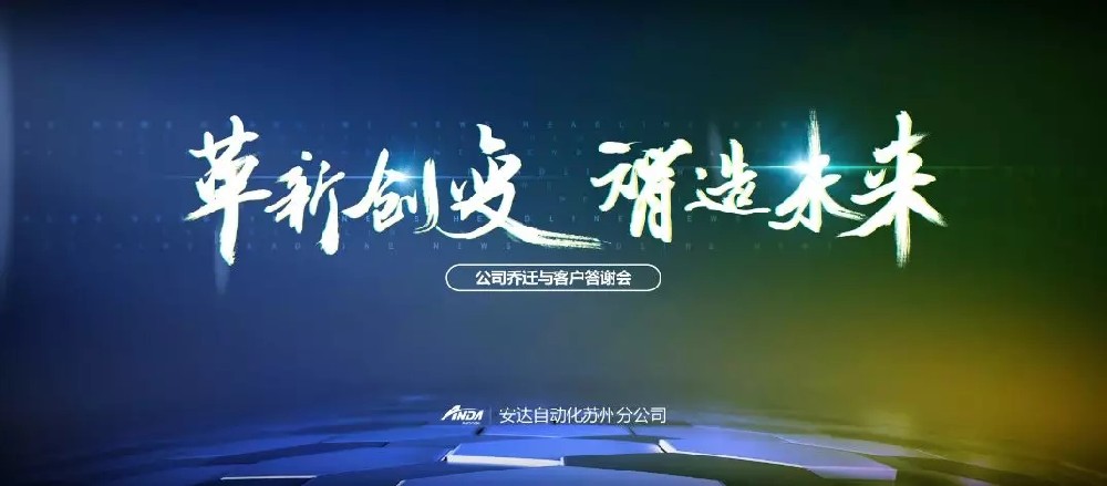 新起點，再出發 | 安達蘇州喬遷與客戶答謝會圓滿舉辦