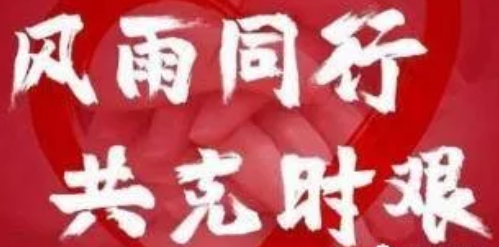 做好自己就是對(duì)防疫最大的幫助！