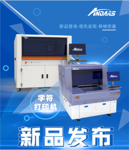 新品發布會|安達字符打印機-精彩亮相 新品發布會|安達字符打印機-精彩亮相