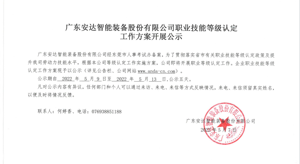 廣東安達智能裝備股份有限公司職業技能等級認定 工作方案開展公示