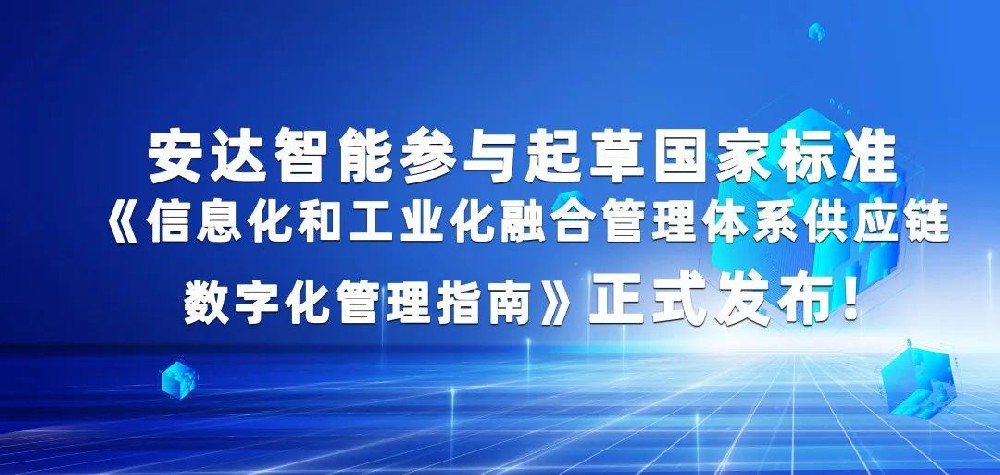 重磅！安達智能參與起草國家標準指南