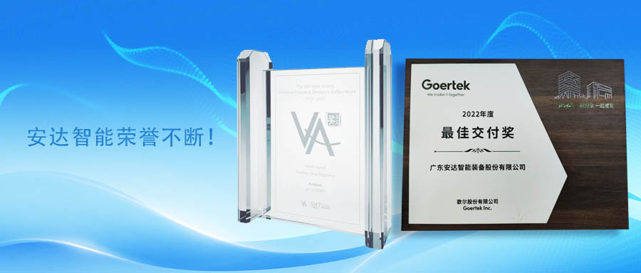 共贏未來，安達智能榮譽不斷！