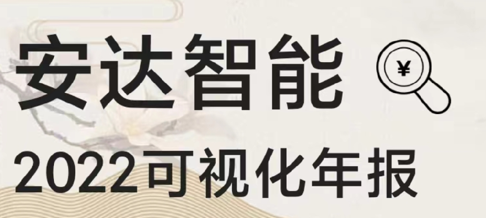 一圖讀懂安達(dá)智能2022年報(bào)