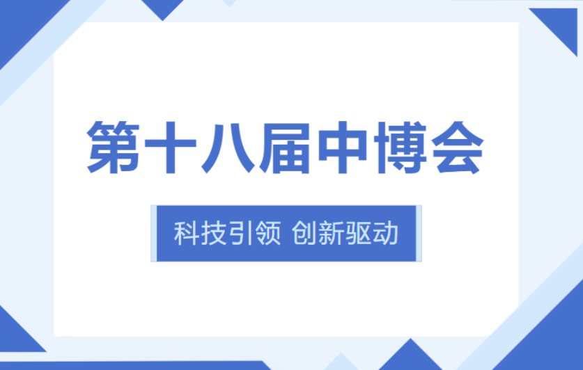 展會回顧丨第十八屆中博會圓滿落幕！