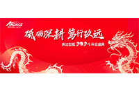 砥礪深耕，篤行致遠 —— 安達智能2024年度盛會圓滿落幕