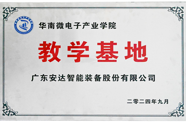 賦能產業｜安達智能榮獲“華南微電子產業學院教學基地”授牌