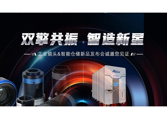 雙擎共振，智造新星” 安達(dá)智能工業(yè)鏡頭及智能倉(cāng)儲(chǔ)系列產(chǎn)品發(fā)布會(huì)成功舉辦