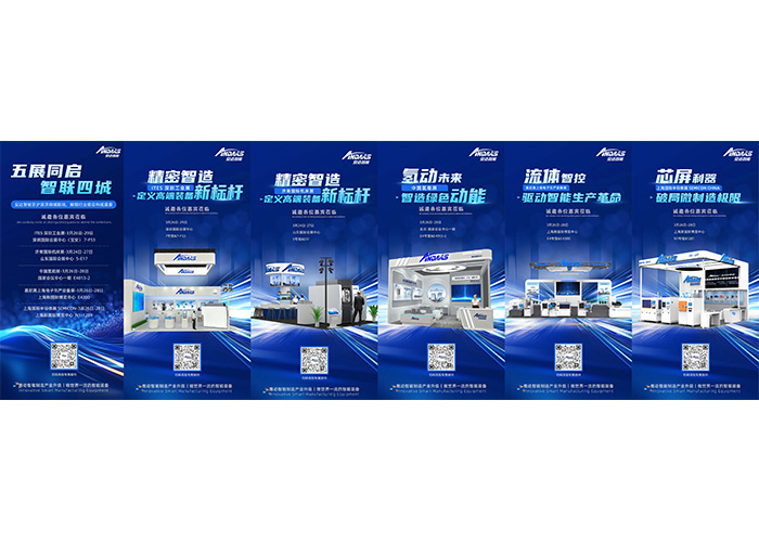五展同期啟幕|安達(dá)智能京滬深濟(jì)四城聯(lián)動(dòng)，解鎖行業(yè)前沿科技盛宴
