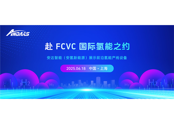 赴 FCVC 國際氫能之約，安達(dá)智能（安氫新能源）展示前沿氫能產(chǎn)線設(shè)備