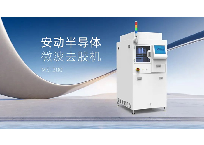 告別化學溶劑！安動微波去膠機：半導體制造的綠色高效“清道夫”