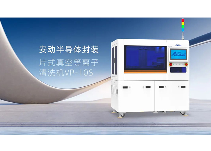 揭秘半導體封裝“隱形衛士”：安動VP-10S真空等離子清洗機，雙工位高效賦能！
