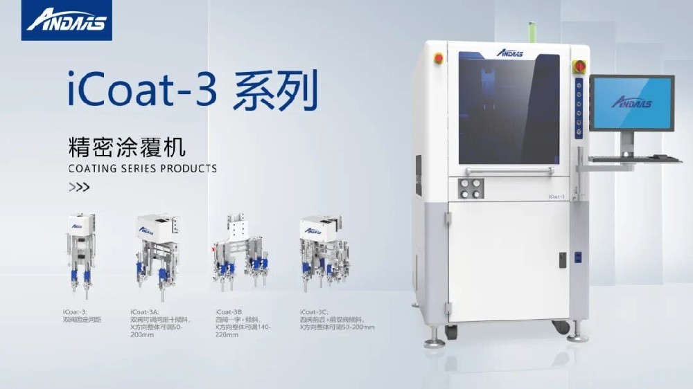 精密涂覆難題頻出？安達智能iCoat系列以高精度、高效率徹底破解！