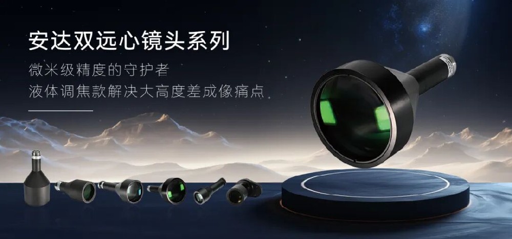 安達液體遠心鏡頭：以「液態調焦」技術，助力智能制造精準測量